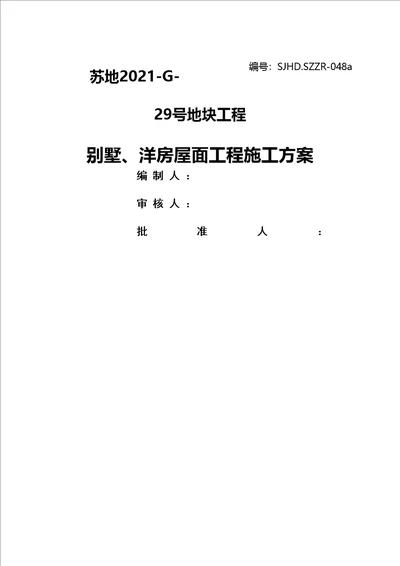 别墅、洋房屋面工程施工方案培训讲义