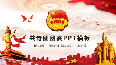 中国共青团团委2018工作总结PPT模板