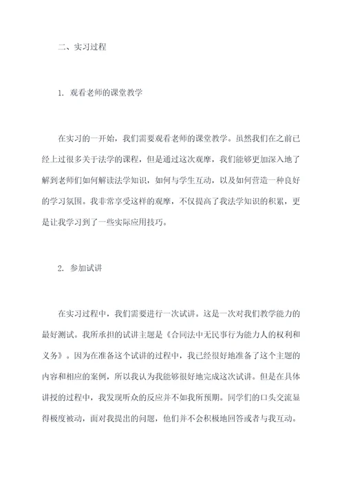 法学教学实习报告