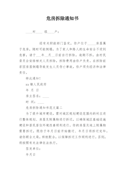 危房拆除通知书.docx