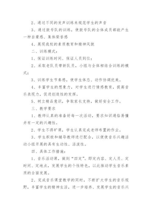 音乐兴趣小组活动计划.docx