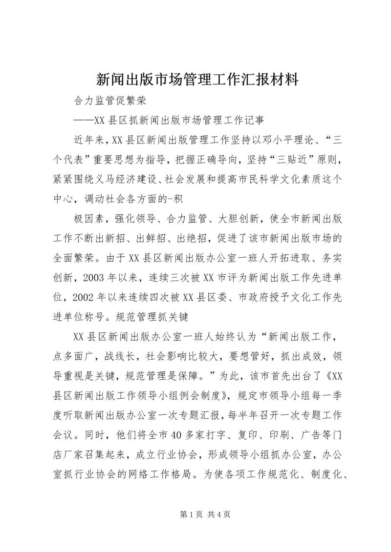 新闻出版市场管理工作汇报材料 (5).docx