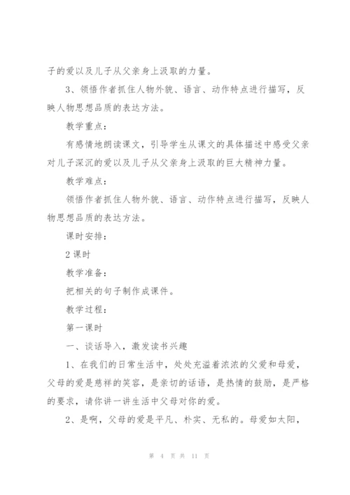语文S版小学四年级语文下册《地震中的父与子》教案.docx