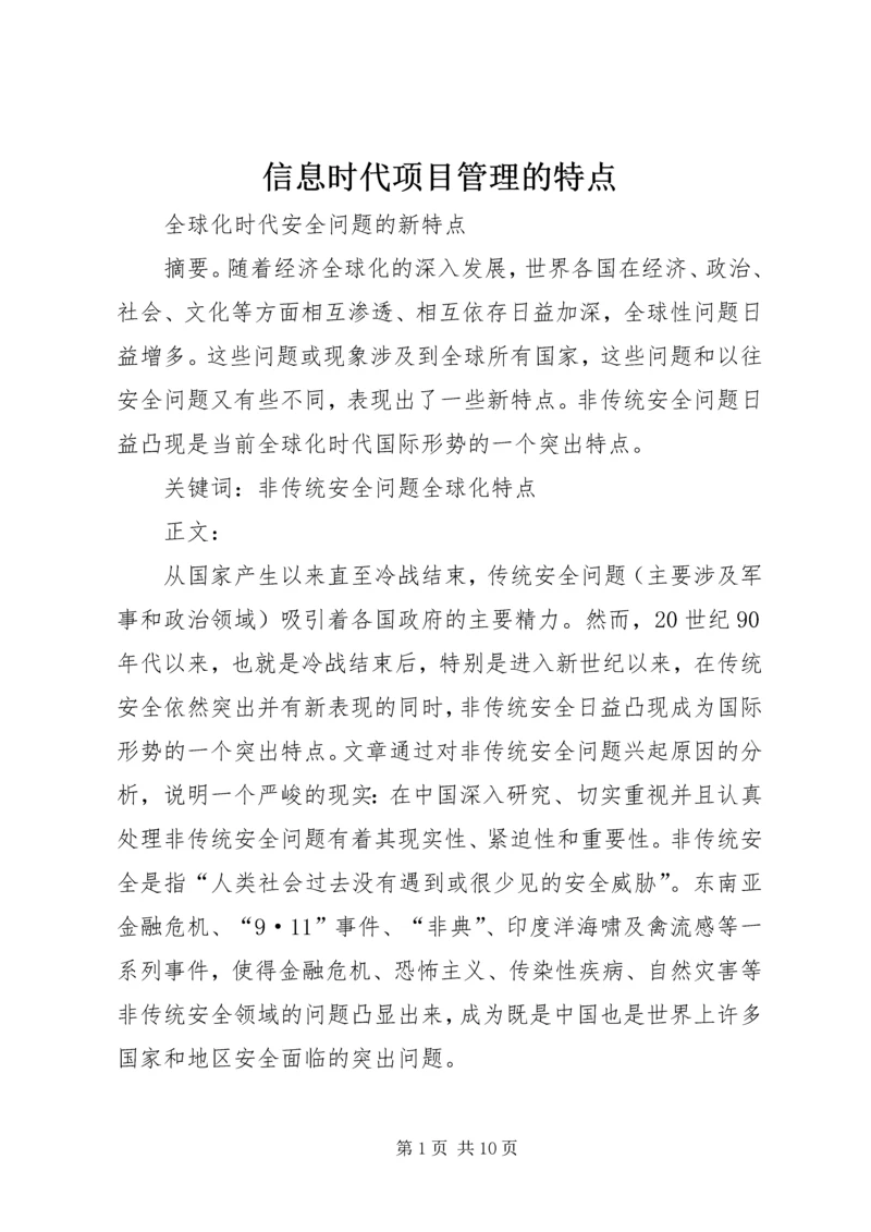 信息时代项目管理的特点.docx