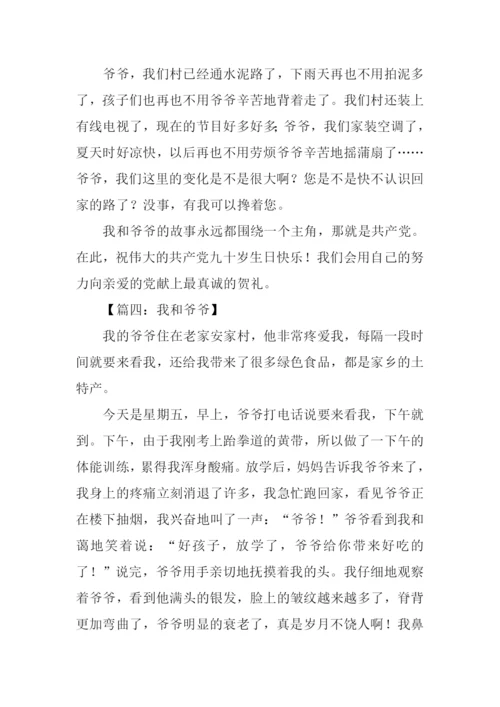 我和爷爷的故事作文.docx
