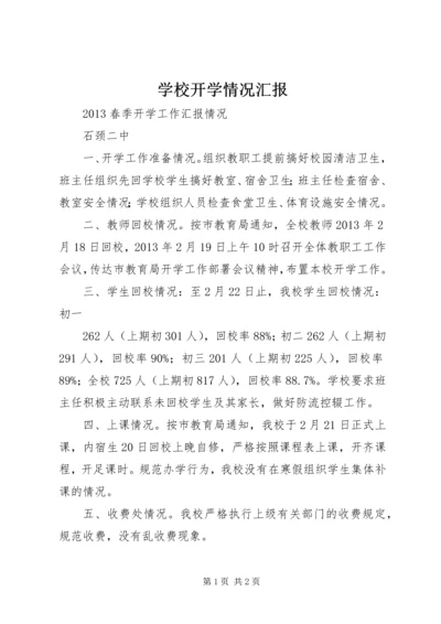 学校开学情况汇报 (2).docx