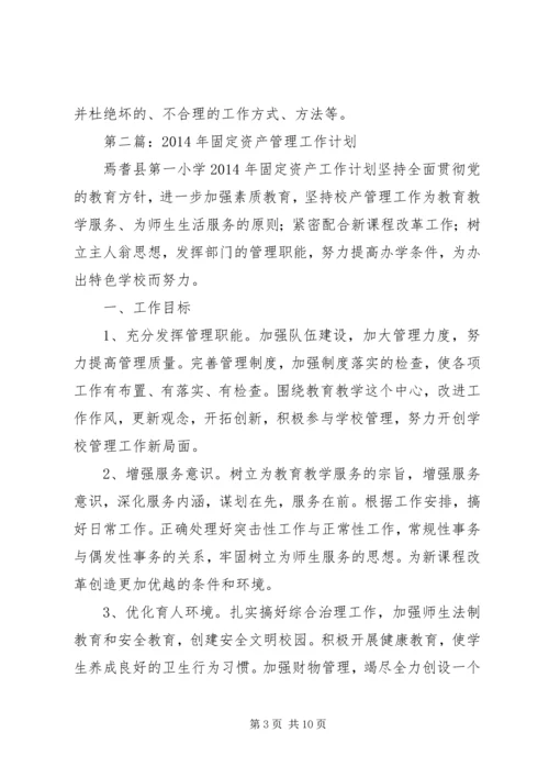 第一篇：资产管理XX年度工作计划.docx