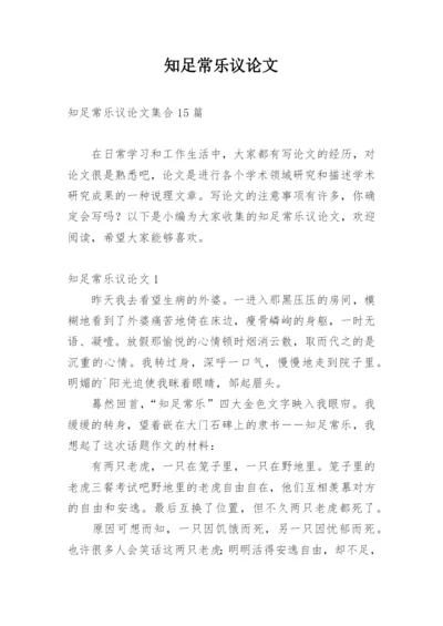 知足常乐议论文最新精选.docx