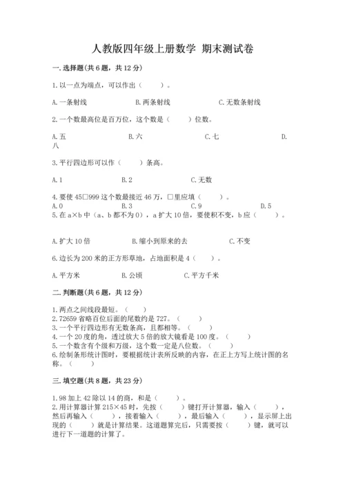 人教版四年级上册数学 期末测试卷精品【满分必刷】.docx