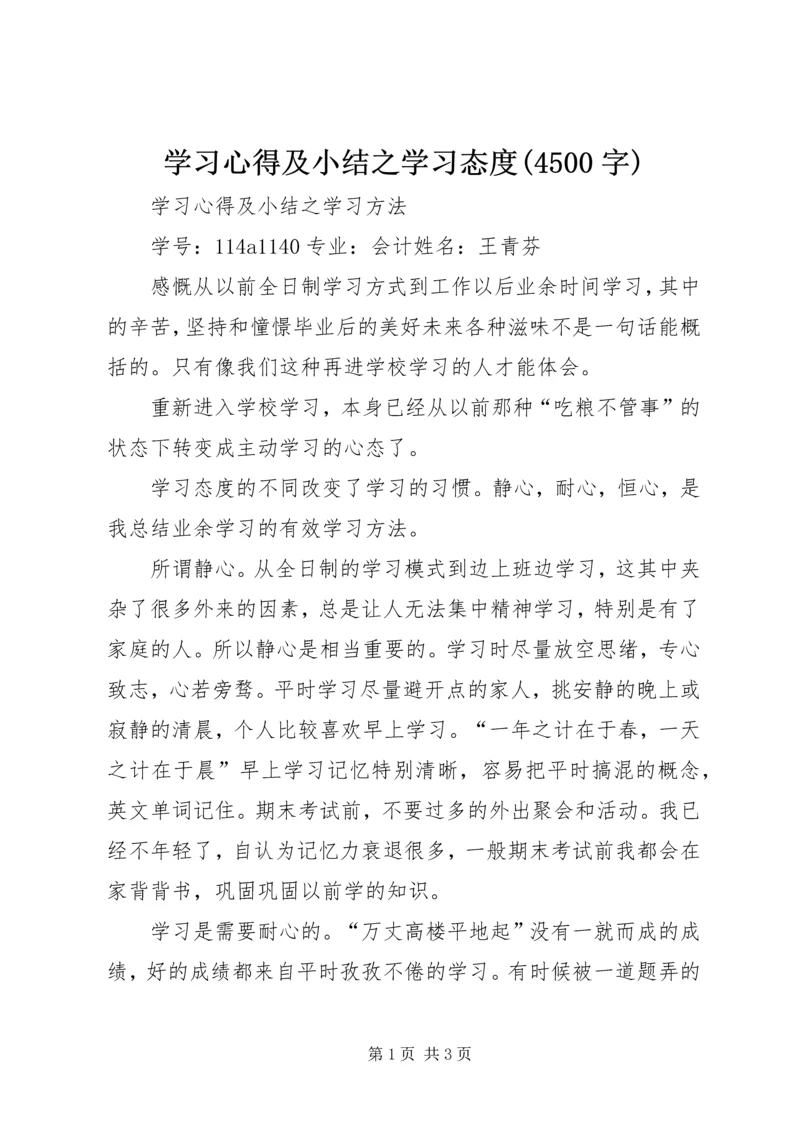 学习心得及小结之学习态度(4500字) (2).docx