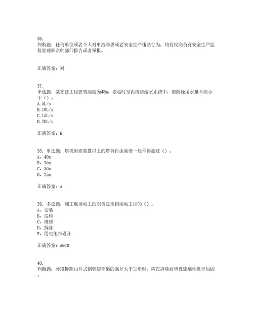 2022年建筑施工专职安全员安全员C证全国通用题库附答案参考9