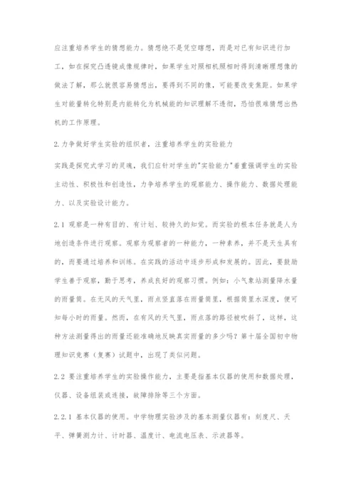初中物理教学中物理实验探究能力的培养.docx
