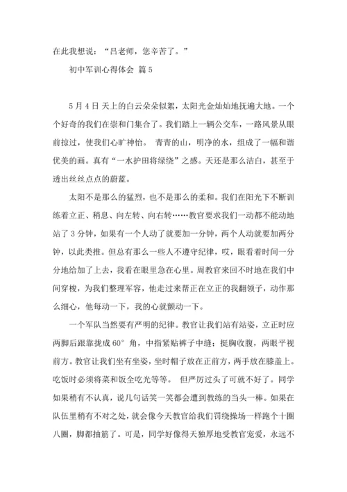 初中军训心得体会5篇（二）.docx