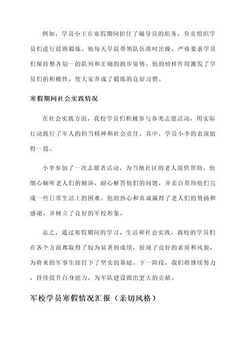 军校学员寒假情况汇报