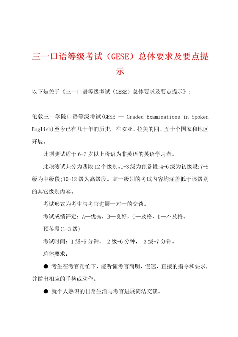 三一口语等级考试GESE总体要求及要点提示