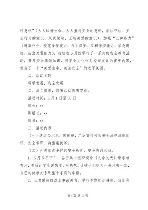 第一篇：安全教育月活动计划安全教育月活动计划.docx