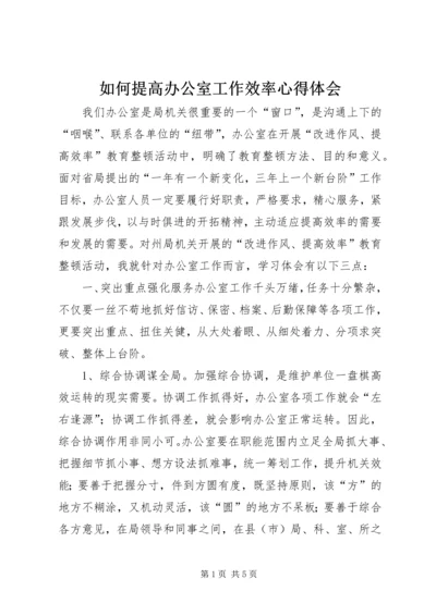 如何提高办公室工作效率心得体会.docx