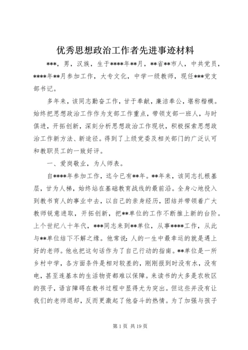 优秀思想政治工作者先进事迹材料 (2).docx