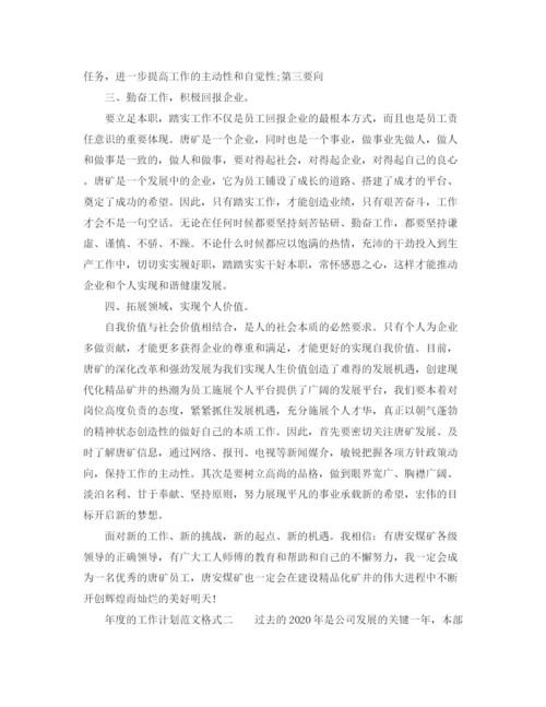 精编之年度的工作计划范文格式.docx