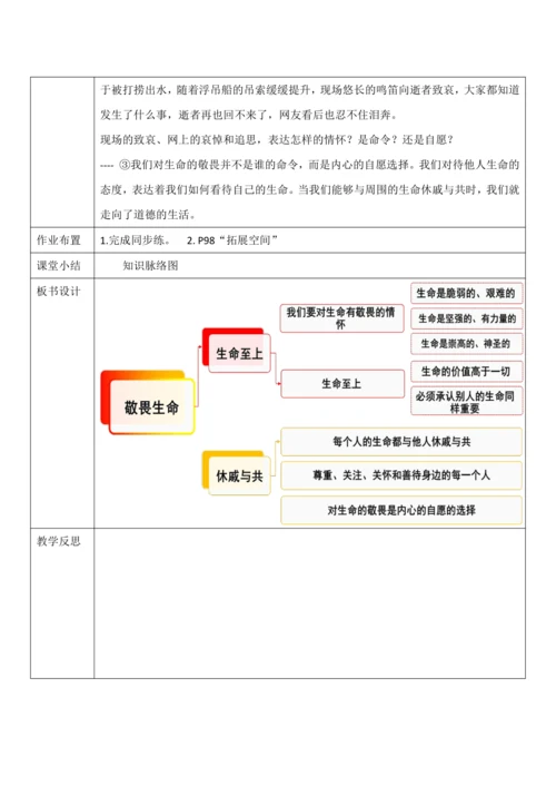 【核心素养目标】8.2《敬畏生命》教案