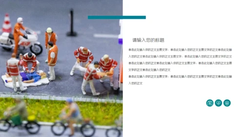 日常生活的医疗急救知识培训通用PPT模板