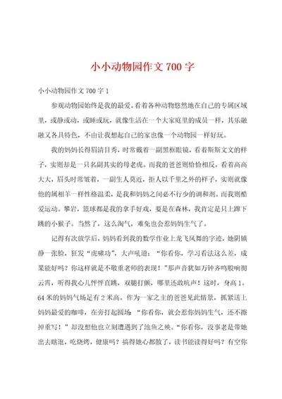 小小动物园作文700字