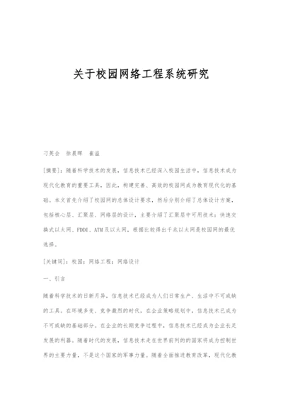 关于校园网络工程系统研究.docx