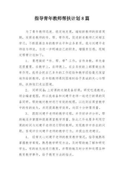 指导青年教师帮扶计划8篇_1.docx