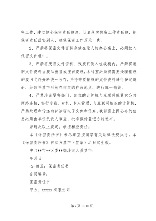 信息保密工作责任书 (2).docx