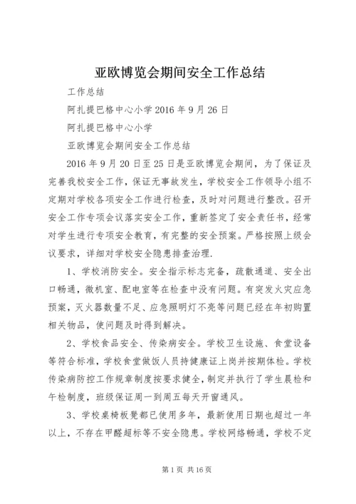 亚欧博览会期间安全工作总结.docx