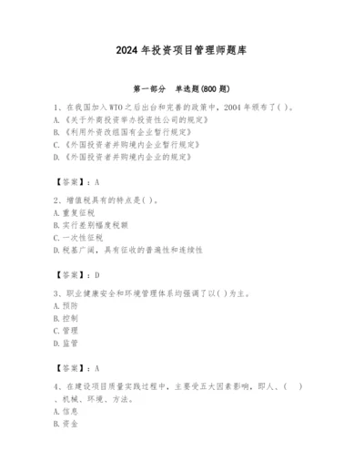 2024年投资项目管理师题库精品【满分必刷】.docx