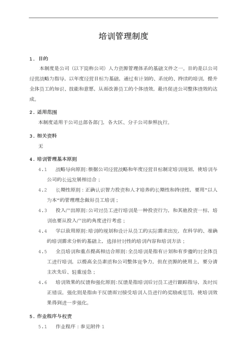 公司培训管理制度.docx