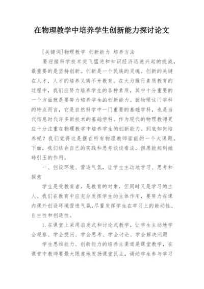 在物理教学中培养学生创新能力探讨论文.docx