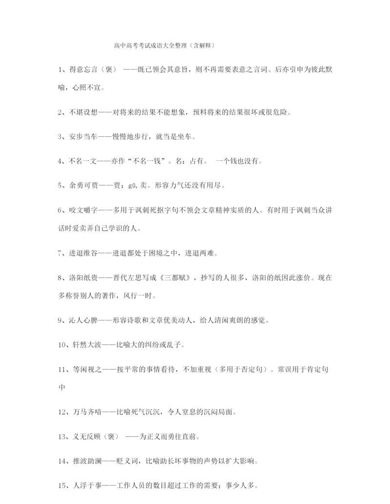 【热点成语】高考必备高频成语大全.docx