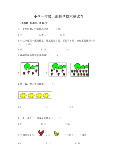 小学一年级上册数学期末测试卷及参考答案（黄金题型）.docx