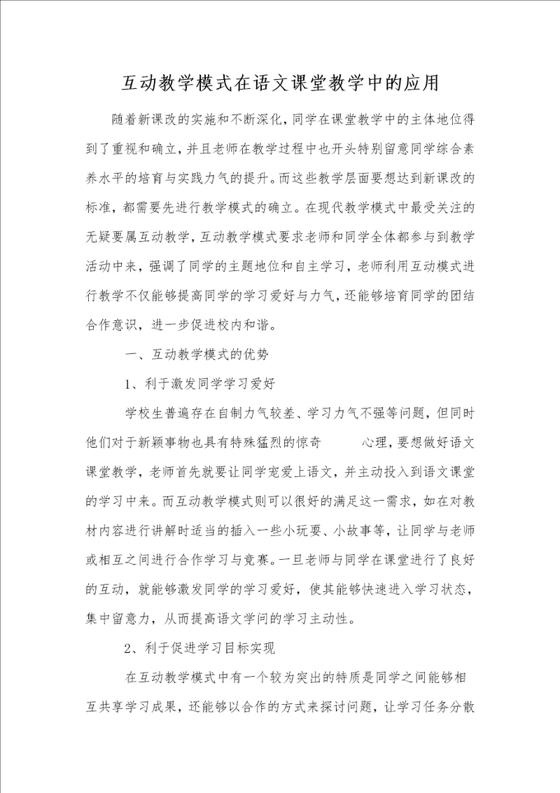 互动教学模式在语文课堂教学中的应用