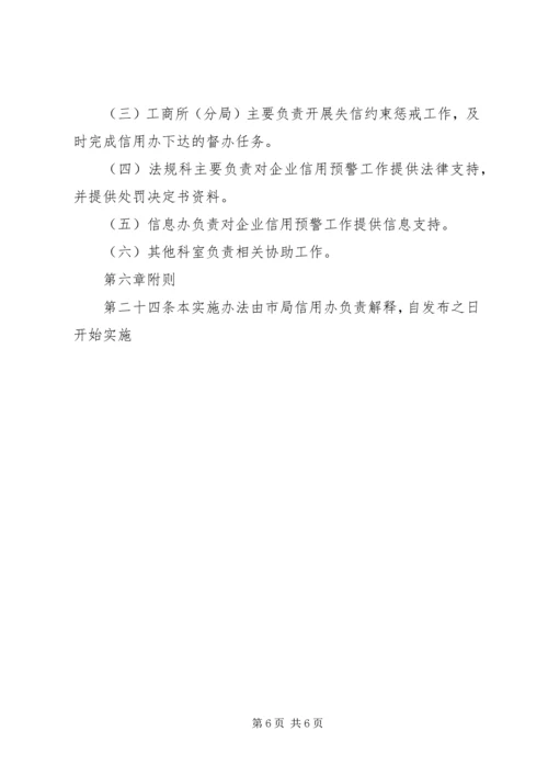 企业信用工商局预警制度.docx
