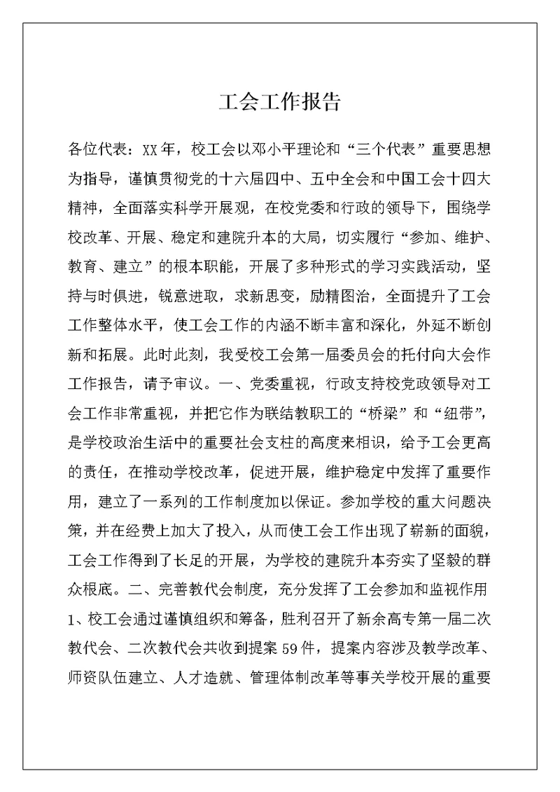 工会工作报告