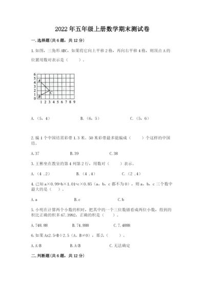 2022年五年级上册数学期末测试卷精品（b卷）.docx