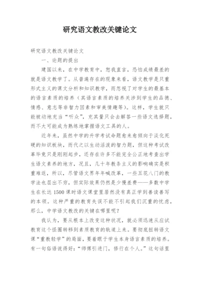 研究语文教改关键论文.docx