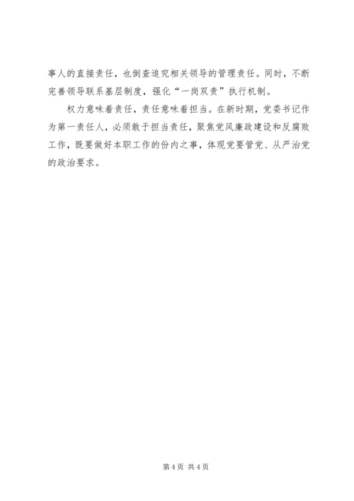 学习党风廉政建设主体责任心得体会_2.docx