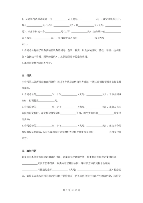 食品设备购销合同协议书范本