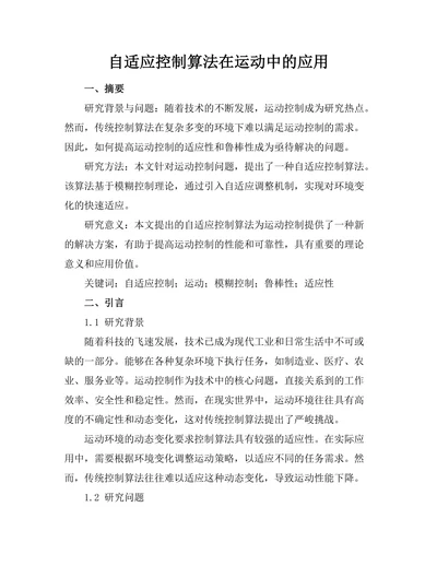 自适应控制算法在机器人运动中的应用