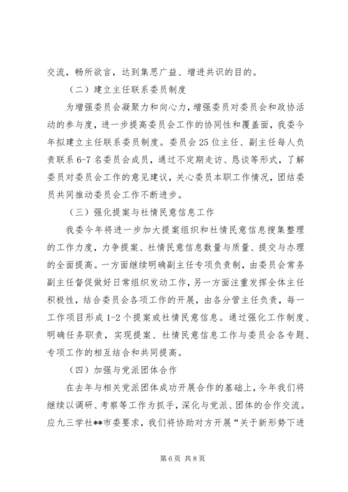 市政协经济委工作计划.docx