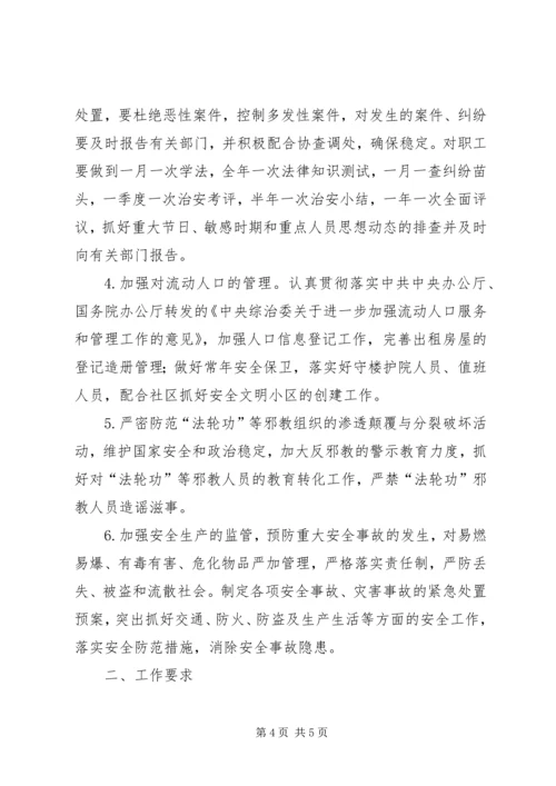 粮食局治安治理安排意见(县).docx