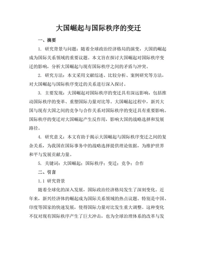 大国崛起与国际秩序的变迁