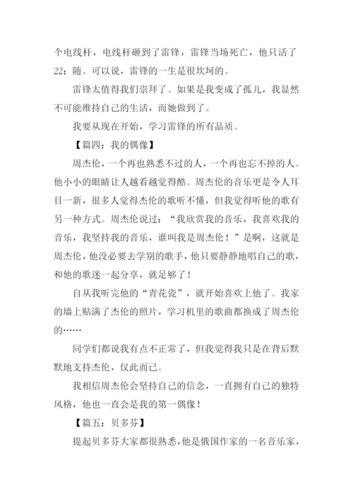 崇拜偶像作文.docx
