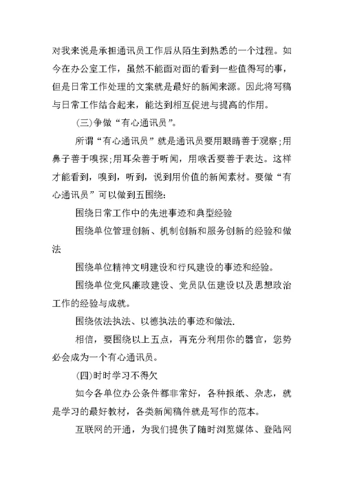 基层通讯员发言稿