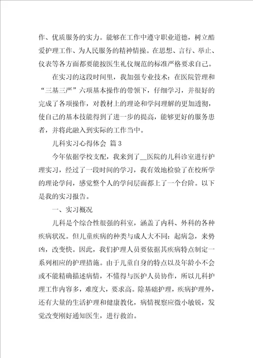 儿科实习心得体会范文