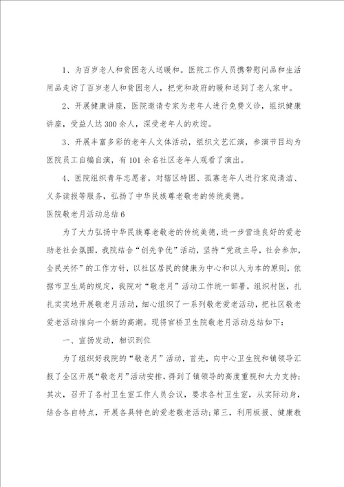 医院敬老月活动总结